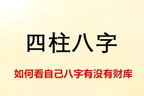 土克水為財|八字中的財庫到底是什麼？有財庫的八字一定會發財嗎